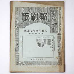 東京朝日新聞縮刷版　大正13年7月号　第61号