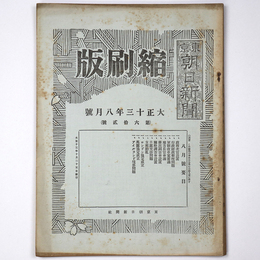 東京朝日新聞縮刷版　大正13年8月号　第62号