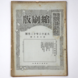 東京朝日新聞縮刷版　大正13年12月号　第66号