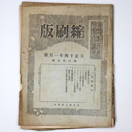 東京朝日新聞縮刷版　大正14年1月号　第67号