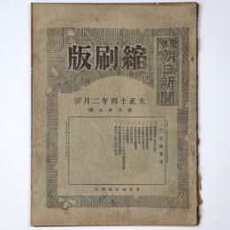 東京朝日新聞縮刷版　大正14年2月号　第68号