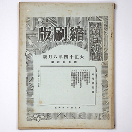 東京朝日新聞縮刷版　大正14年8月号　第74号