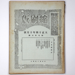 東京朝日新聞縮刷版　大正14年10月号　第76号