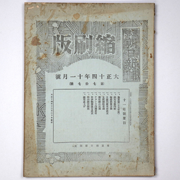 東京朝日新聞縮刷版　大正14年11月号　第77号