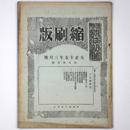 東京朝日新聞縮刷版　大正15年3月号　第81号