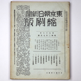 東京朝日新聞縮刷版　昭和2年7月号　97号