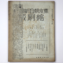 東京朝日新聞縮刷版　昭和2年10月号　100号