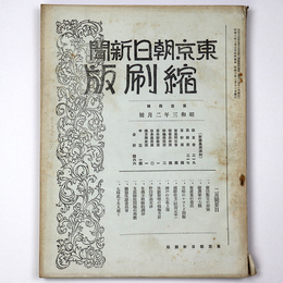 東京朝日新聞縮刷版　昭和3年2月号　104号