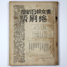 東京朝日新聞縮刷版　昭和3年3月号　105号