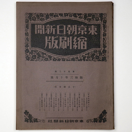 東京朝日新聞縮刷版　昭和3年10月号　112号