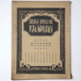 東京朝日新聞縮刷版　昭和4年4月号　118号