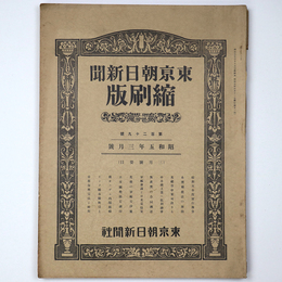 東京朝日新聞縮刷版　昭和5年3月号　129号