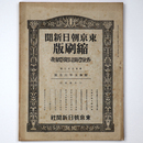 東京朝日新聞縮刷版　昭和5年6月号　132号