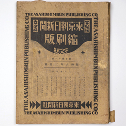 東京朝日新聞縮刷版　昭和6年3月号　141号