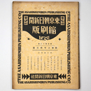 東京朝日新聞縮刷版　昭和6年4月号　142号