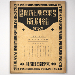東京朝日新聞縮刷版　昭和6年6月号　144号