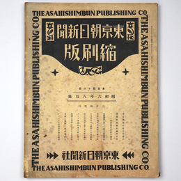 東京朝日新聞縮刷版　昭和6年8月号　146号