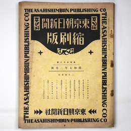 東京朝日新聞縮刷版　昭和7年2月号　152号