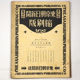 東京朝日新聞縮刷版　昭和7年7月号　157号