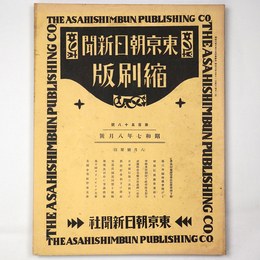 東京朝日新聞縮刷版　昭和7年8月号　158号