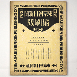 東京朝日新聞縮刷版　昭和7年9月号　159号