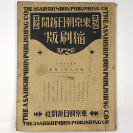 東京朝日新聞縮刷版　昭和8年1月号　163号