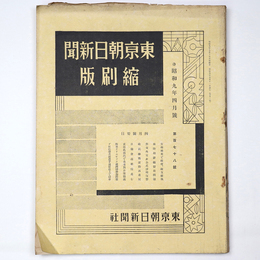 東京朝日新聞縮刷版　昭和9年4月号　178号