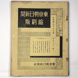 東京朝日新聞縮刷版　昭和9年7月号　181号