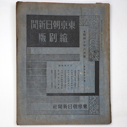 東京朝日新聞縮刷版　昭和10年6月号　192号