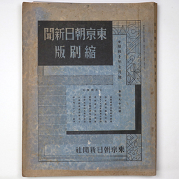 東京朝日新聞縮刷版　昭和10年7月号　193号