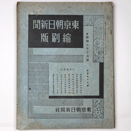 東京朝日新聞縮刷版　昭和10年10月号　196号