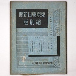 東京朝日新聞縮刷版　昭和11年6月号　204号