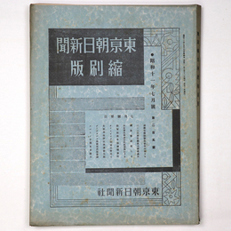 東京朝日新聞縮刷版　昭和11年7月号　205号