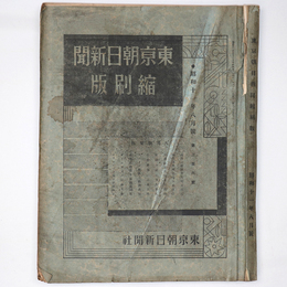 東京朝日新聞縮刷版　昭和11年8月号　206号