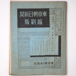 東京朝日新聞縮刷版　昭和12年2月号　212号