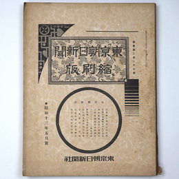 東京朝日新聞縮刷版　昭和13年5月号　227号