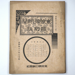 東京朝日新聞縮刷版　昭和13年7月号　229号