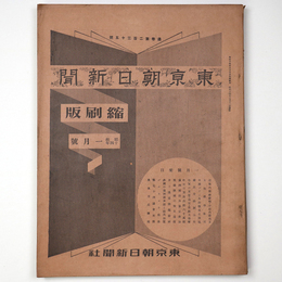 東京朝日新聞縮刷版　昭和14年1月号　235号