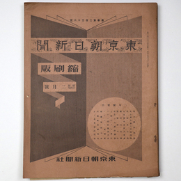 東京朝日新聞縮刷版　昭和14年2月号　236号