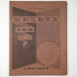 東京朝日新聞縮刷版　昭和14年6月号　240号