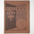 東京朝日新聞縮刷版　昭和14年6月号　240号