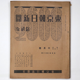東京朝日新聞縮刷版　昭和15年6月号　252号