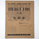 東京朝日新聞縮刷版　昭和15年12月号　258号