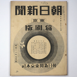 東京朝日新聞縮刷版　昭和16年5月号　263号