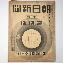 東京朝日新聞縮刷版　昭和16年6月号　264号