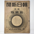 東京朝日新聞縮刷版　昭和16年8月号　266号