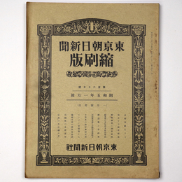 東京朝日新聞縮刷版　昭和5年2月号　127号
