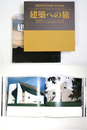 建築への旅　Architecture Voyage