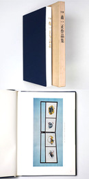 自選　森一正作品集