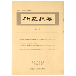研究紀要　第3号